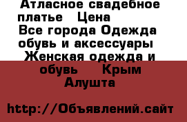 Атласное свадебное платье › Цена ­ 20 000 - Все города Одежда, обувь и аксессуары » Женская одежда и обувь   . Крым,Алушта